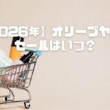 【2026年】オリーブヤング（オリヤン）セールはいつ？年4回の開催時期を徹底予測！