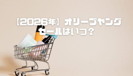 【2026年】オリーブヤング（オリヤン）セールはいつ？年4回の開催時期を徹底予測！