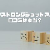 クリアストロングショットアルファ 爪水虫の口コミは本当？白濁爪の40代ママが本音レビュー