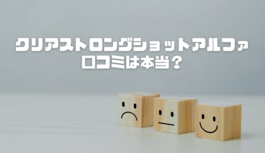 クリアストロングショットアルファ 爪水虫の口コミは本当？白濁爪の40代ママが本音レビュー