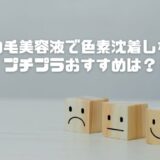 まつ毛美容液で色素沈着しないプチプラおすすめは？不安な人向け選び方を徹底解説