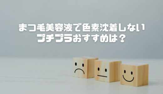 まつ毛美容液で色素沈着しないプチプラおすすめは？不安な人向け選び方を徹底解説
