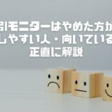 脂肪吸引モニターはやめた方がいい？後悔しやすい人・向いている人を正直に解説