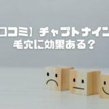 【口コミ】チャプトナインは毛穴に効果ある？悪いレビューと良い評判からわかった本当の実力