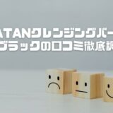 KATAN(カタン)クレンジングバームの口コミは？炭ブラックの毛穴への効果や評判を正直レビュー