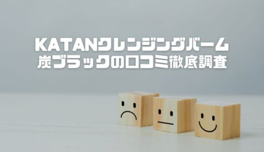 KATAN(カタン)クレンジングバームの口コミは？炭ブラックの毛穴への効果や評判を正直レビュー