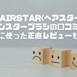 HAIRSTAR(ヘアスター)イオンスターブラシの口コミは？実際に使った正直レビューも公開