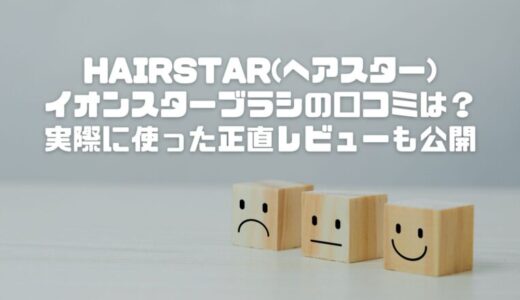 HAIRSTAR(ヘアスター)イオンスターブラシの口コミは？実際に使った正直レビューも公開