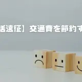 【推し活遠征】交通費を節約する方法！実はホテル付きのほうが安いことも！浮いた分はグッズや多ステに