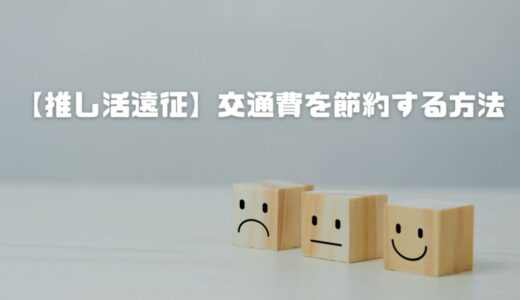 【推し活遠征】交通費を節約する方法！実はホテル付きのほうが安いことも！浮いた分はグッズや多ステに